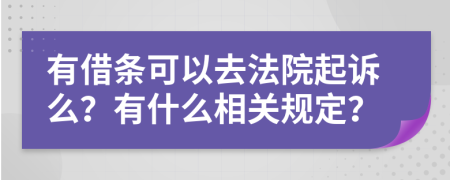 有借条可以去法院起诉么？有什么相关规定？