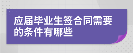 应届毕业生签合同需要的条件有哪些