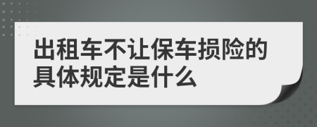 出租车不让保车损险的具体规定是什么