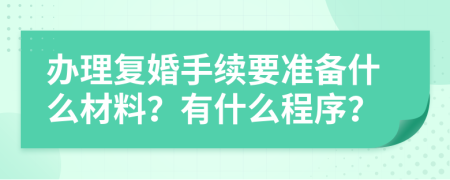 办理复婚手续要准备什么材料？有什么程序？