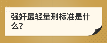 强奸最轻量刑标准是什么？