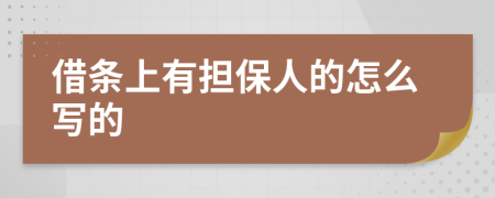 借条上有担保人的怎么写的