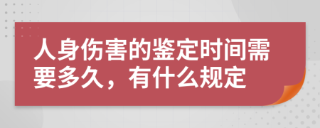 人身伤害的鉴定时间需要多久，有什么规定