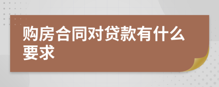 购房合同对贷款有什么要求