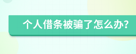 个人借条被骗了怎么办？