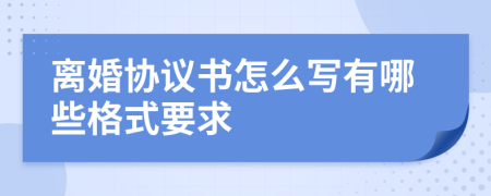 离婚协议书怎么写有哪些格式要求