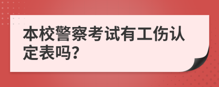 本校警察考试有工伤认定表吗？