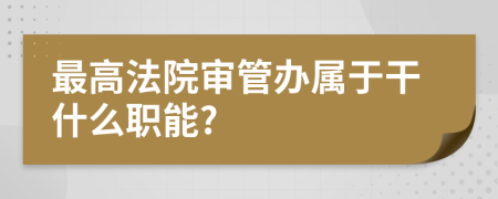 最高法院审管办属于干什么职能?
