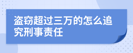 盗窃超过三万的怎么追究刑事责任