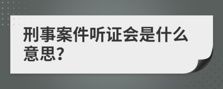 刑事案件听证会是什么意思？