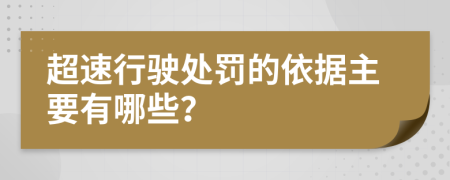 超速行驶处罚的依据主要有哪些？