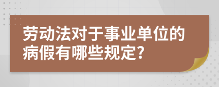 劳动法对于事业单位的病假有哪些规定?