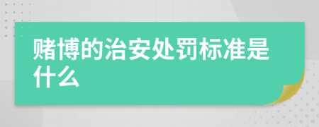 赌博的治安处罚标准是什么