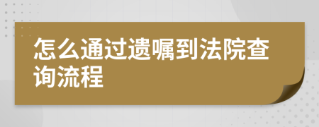 怎么通过遗嘱到法院查询流程