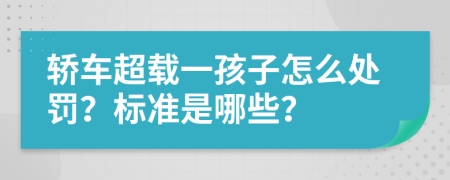 轿车超载一孩子怎么处罚？标准是哪些？