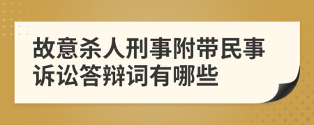 故意杀人刑事附带民事诉讼答辩词有哪些