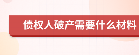 债权人破产需要什么材料