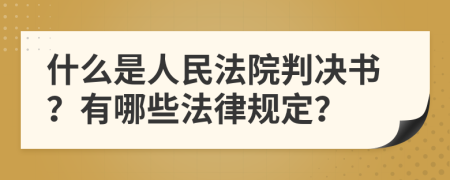 什么是人民法院判决书？有哪些法律规定？