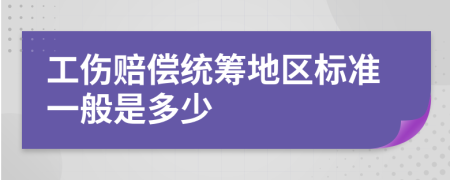 工伤赔偿统筹地区标准一般是多少