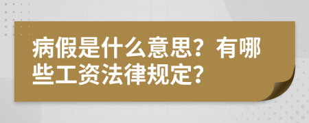 病假是什么意思？有哪些工资法律规定？