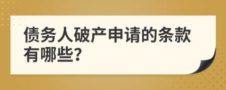 债务人破产申请的条款有哪些？