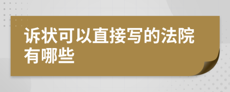 诉状可以直接写的法院有哪些