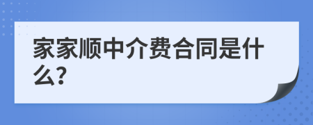 家家顺中介费合同是什么？