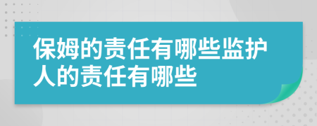 保姆的责任有哪些监护人的责任有哪些