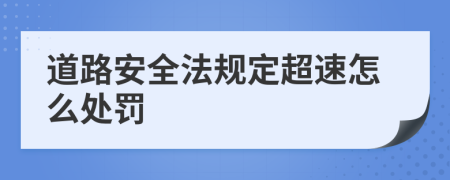 道路安全法规定超速怎么处罚