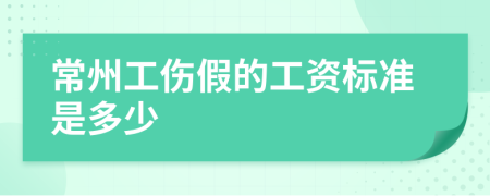 常州工伤假的工资标准是多少