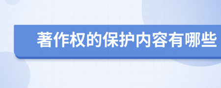 著作权的保护内容有哪些