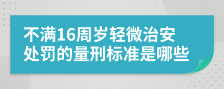 不满16周岁轻微治安处罚的量刑标准是哪些