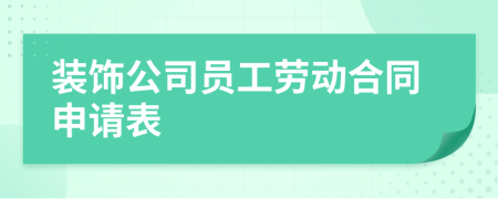 装饰公司员工劳动合同申请表