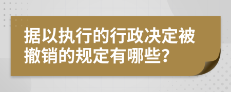 据以执行的行政决定被撤销的规定有哪些？