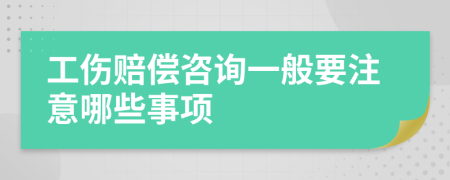 工伤赔偿咨询一般要注意哪些事项