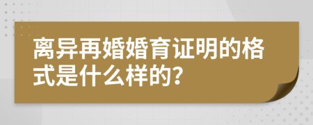 离异再婚婚育证明的格式是什么样的？