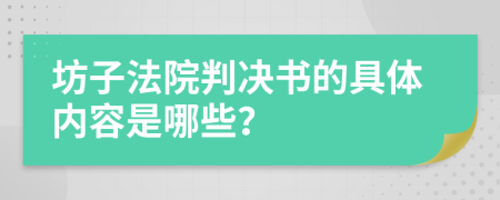 坊子法院判决书的具体内容是哪些？