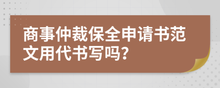 商事仲裁保全申请书范文用代书写吗？