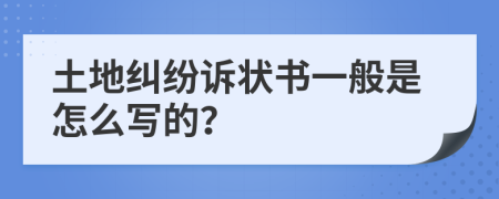 土地纠纷诉状书一般是怎么写的？