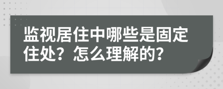 监视居住中哪些是固定住处？怎么理解的？