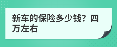 新车的保险多少钱？四万左右