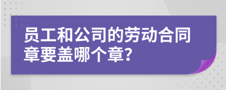 员工和公司的劳动合同章要盖哪个章？