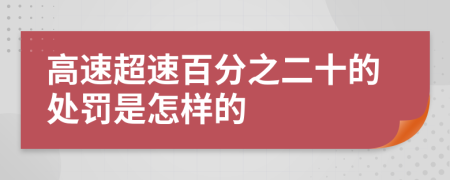 高速超速百分之二十的处罚是怎样的