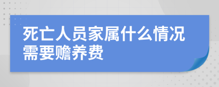 死亡人员家属什么情况需要赡养费