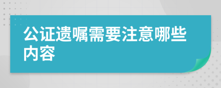 公证遗嘱需要注意哪些内容
