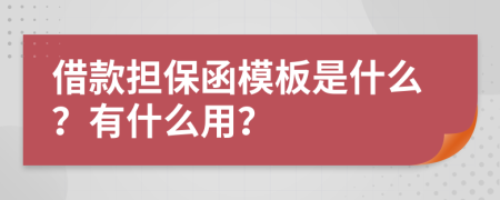 借款担保函模板是什么？有什么用？