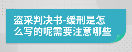 盗采判决书-缓刑是怎么写的呢需要注意哪些