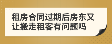 租房合同过期后房东又让搬走租客有问题吗