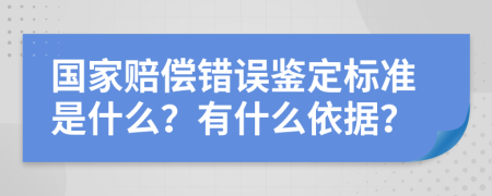 国家赔偿错误鉴定标准是什么？有什么依据？