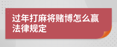 过年打麻将赌博怎么赢法律规定